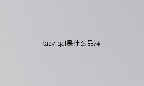 lazy gal是什么品牌